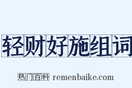 轻财好施组词是什么意思的图片